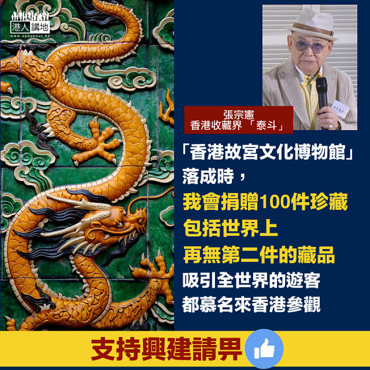 【香港故宮文化博物館】張宗憲：會捐贈出100件個人珍藏  其中有世界再無第二件的藏品