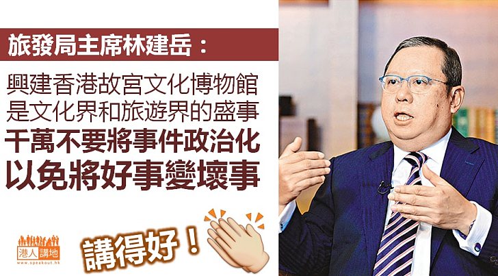 【一大好事】林建岳撐建港版故宮:不要將事件政治化 免將好事變壞事