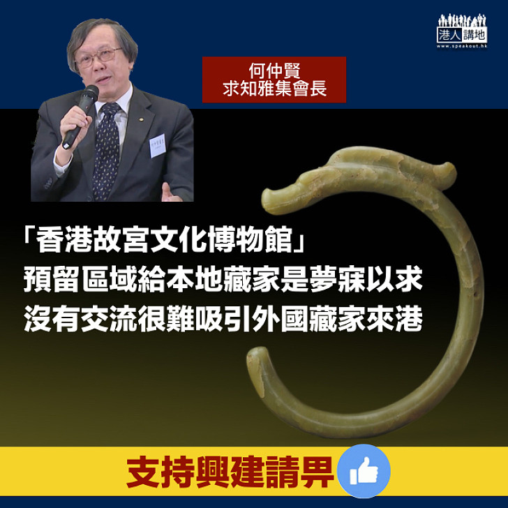 【香港故宮文化博物館】求知雅集會長何仲賢:預留區域給本地藏家是夢寐以求,沒有交流很難吸引外國藏家來港