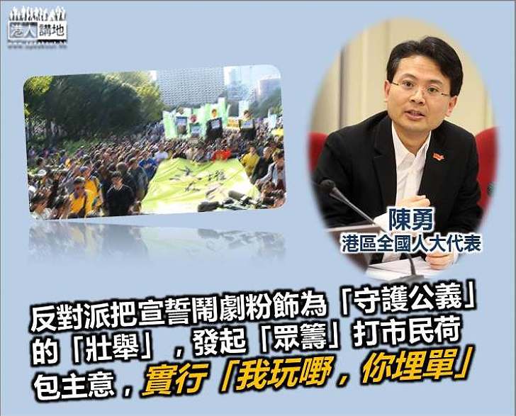 【摧毀法治】陳勇:反對派發起「眾籌」打市民荷包主意 實行「我玩嘢,你埋單」