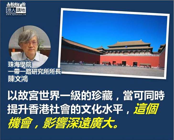 陳文鴻：以故宮世界一級的珍藏 當可提升香港社會文化水平