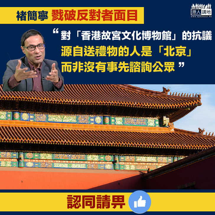 【香港故宮文化博物館】褚簡寧：抗議源自送禮物的人是「北京」，而非沒有事先咨詢公眾