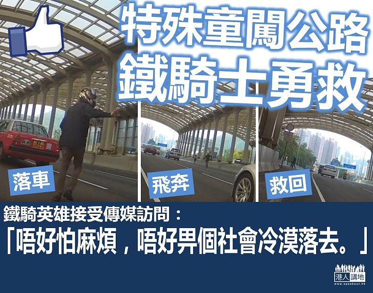 【好人好事】公路勇救特殊學校學童  鐵騎士接受傳媒訪問謙稱「好小事」