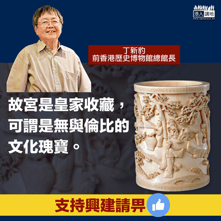 【香港故宮文化博物館】丁新豹：故宮是皇家收藏 可謂「無與倫比」的文化瑰寶