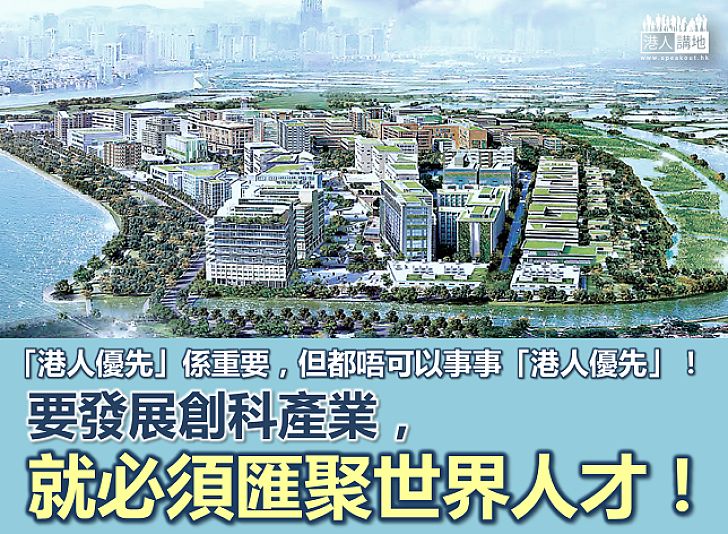 【鐵筆錚錚】發展創科豈能局限本地 鼠目寸光難成大器