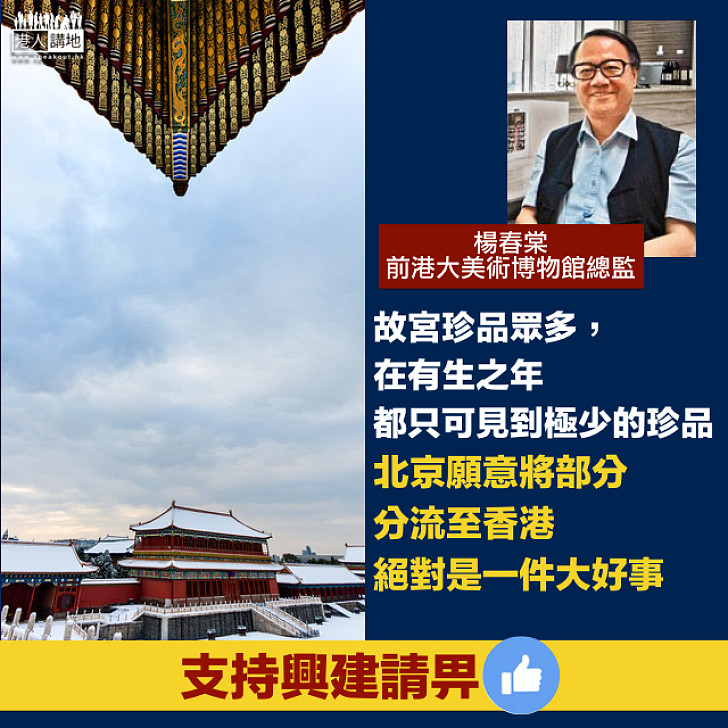 【香港故宮文化博物館】前港大美術博物館總監楊春棠:北京願意將部分分流至香港,絕對是一件大好事