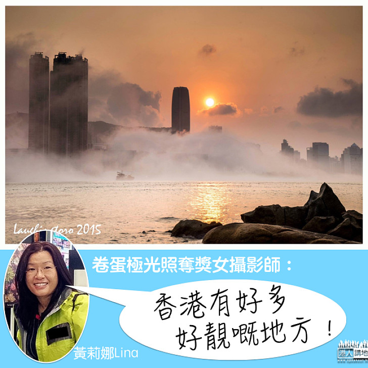 【大開眼界】港女攝影師揚威海外  激讚香港靚景多