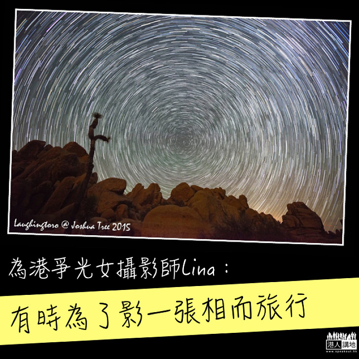 【為拍一張去旅行】獲獎女攝影師Lina:你可以說這樣很任性