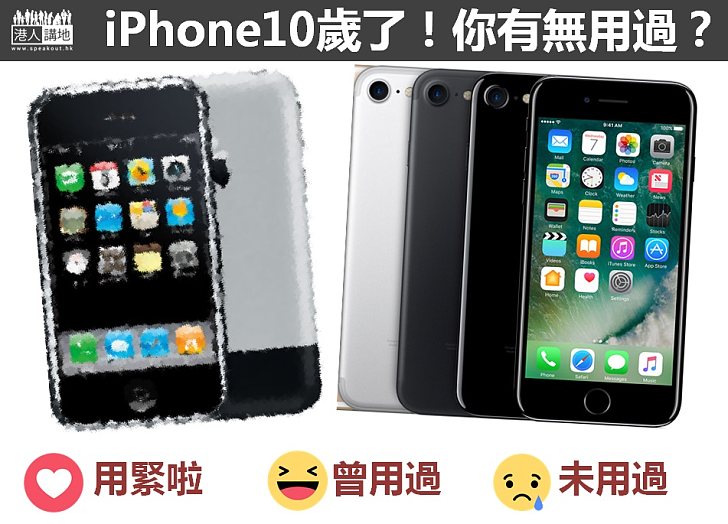 【時代產物】iPhone10歲了！