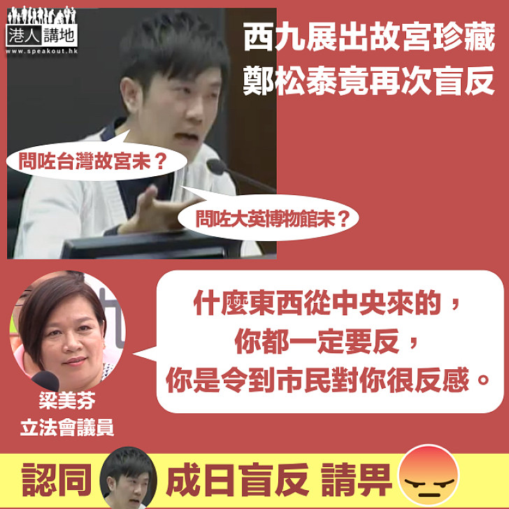 【鄭松泰又出膠論】梁美芬鬧爆鄭松泰犯眾憎：什麼東西從中央來的都要反 你令到市民反感