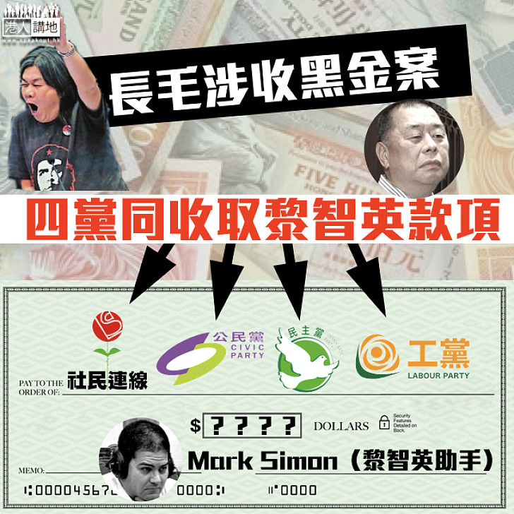 【收受黑金】梁國雄被控未申報一案續審 控方舉證指四泛民黨派曾收黎智英助手資助款項