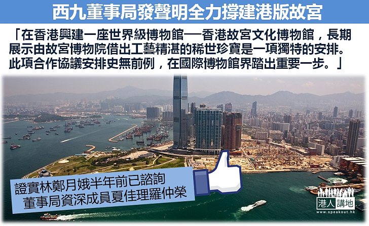 【一致支持】西九董事局發聲明：全力支持興建香港故宮文化博物館