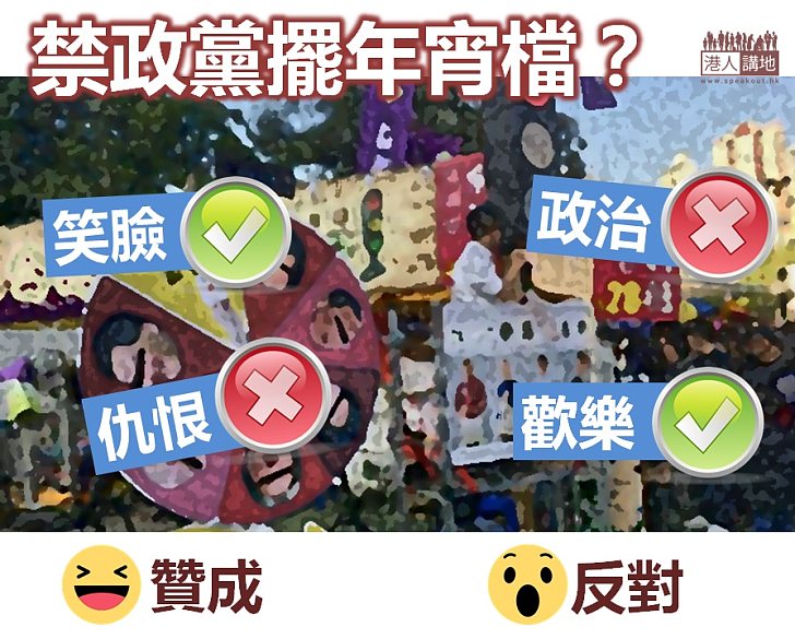 【不要政治】禁政黨擺年宵檔？