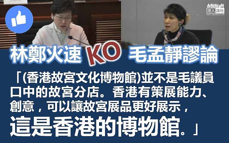 【鄭重澄清】林鄭反駁毛孟靜：香港故宮文化博物館不是故宮分店
