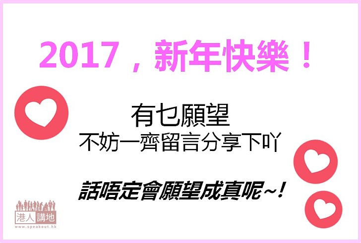 【新的一年】2017，新年快樂！祝大家願望成真！