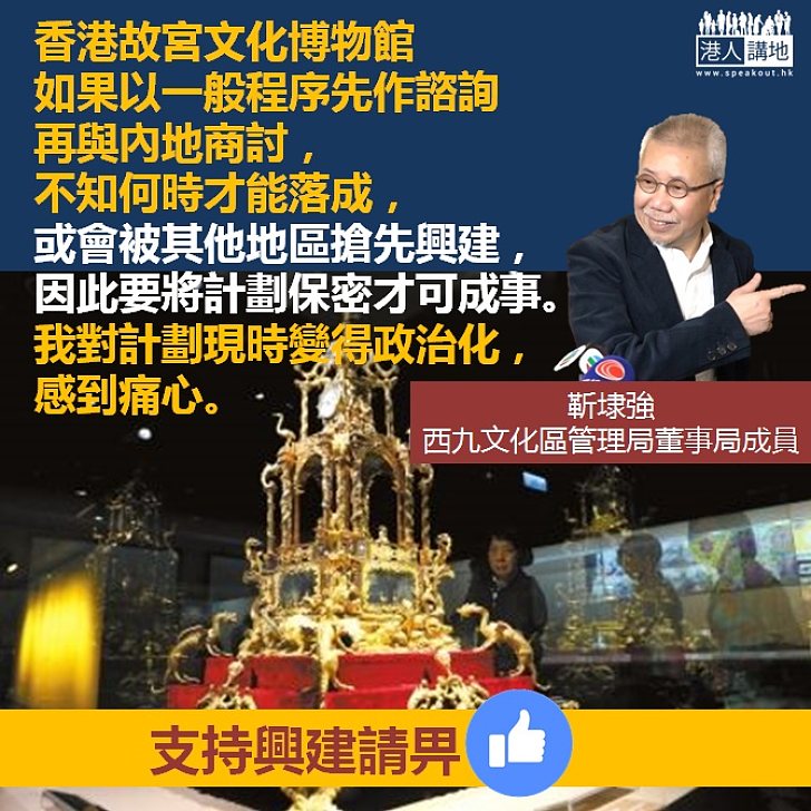 【香港故宮文化博物館】靳埭強對西九故宮被政治化感痛心