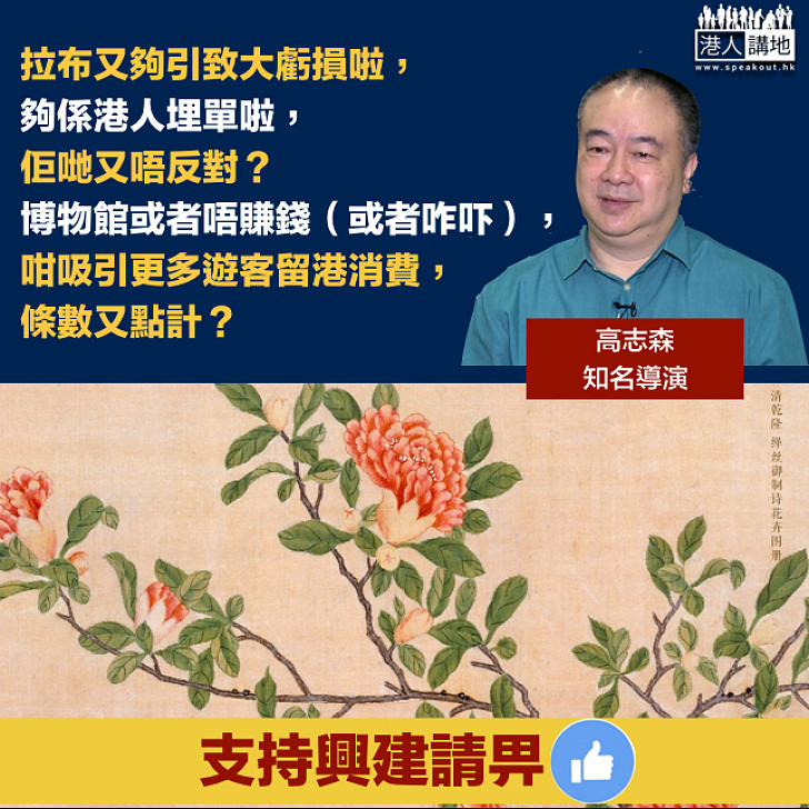 【有人質疑故宮虧損？】高志森回應：唔見佢哋反對拉布致虧損？更何況博物館會吸引遊客留港消費