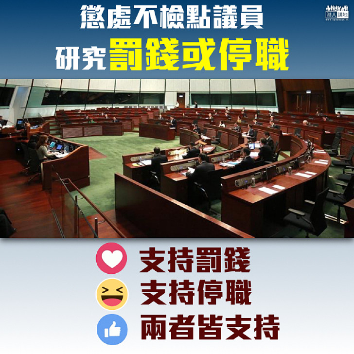 【規範行為】立法會報告研究懲處行為不檢點議員 罰款、停職 你撐邊個？