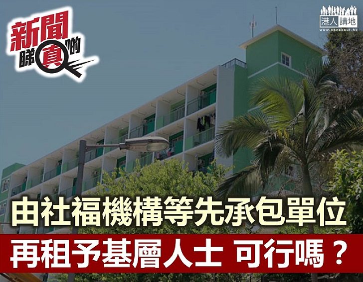 【新聞睇真啲】社福機構分租劏房予基層?