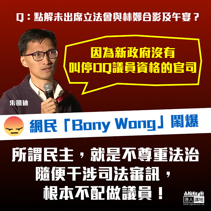 【心水清】朱凱廸缺席大合照因政府拒撤DQ議員官司 網民：隨便干涉司法審訊，不配做議員