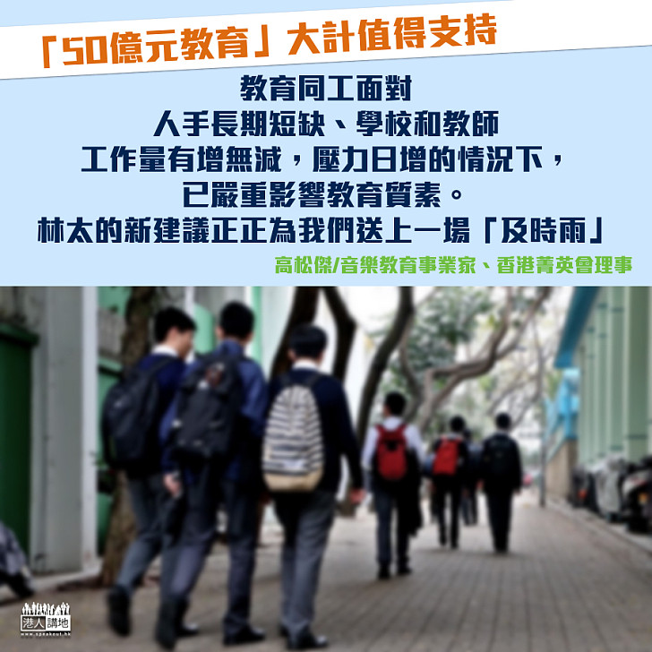 「50億元教育」大計值得支持