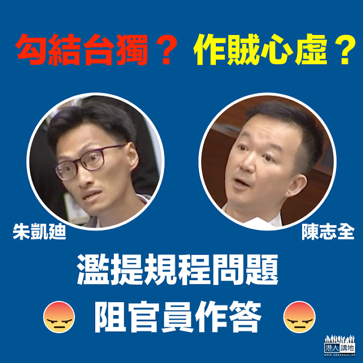 【作賊心虛】陳志全朱凱廸勾結台獨？ 濫提規程問題阻官員作答