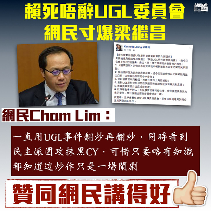 【一場鬧劇】賴死唔辭UGL委員會 網民寸爆梁繼昌：「翻炒再翻炒，只是一場鬧劇」