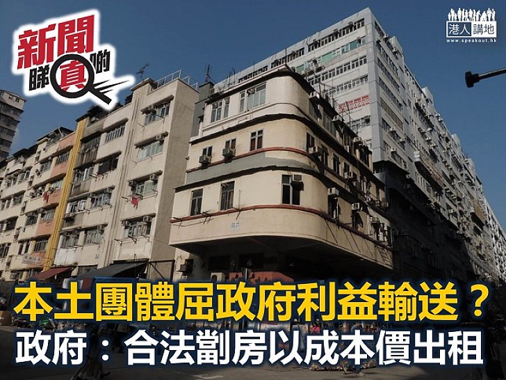 【新聞睇真啲】「合法劏房」到底係利益輸送業主? 政府重申成本價出租理念不變