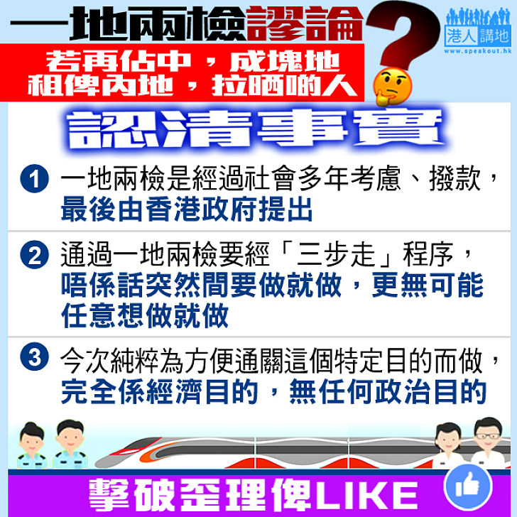 【擊破謬誤】若再佔中，成塊地租畀内地，拉晒啲人？事實係：唔係話突然間要租就租，更無可能任意想做就做