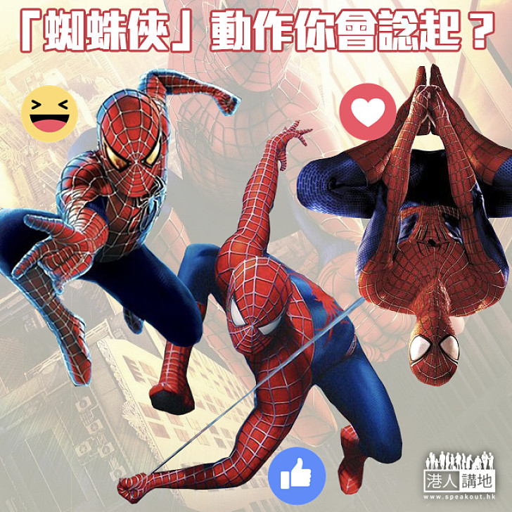 【電影英雄】「蜘蛛俠」你會想起？