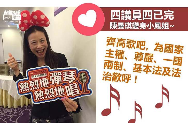【熱烈地唱】DQ「四已完」 陳曼琪變身小鳳姐