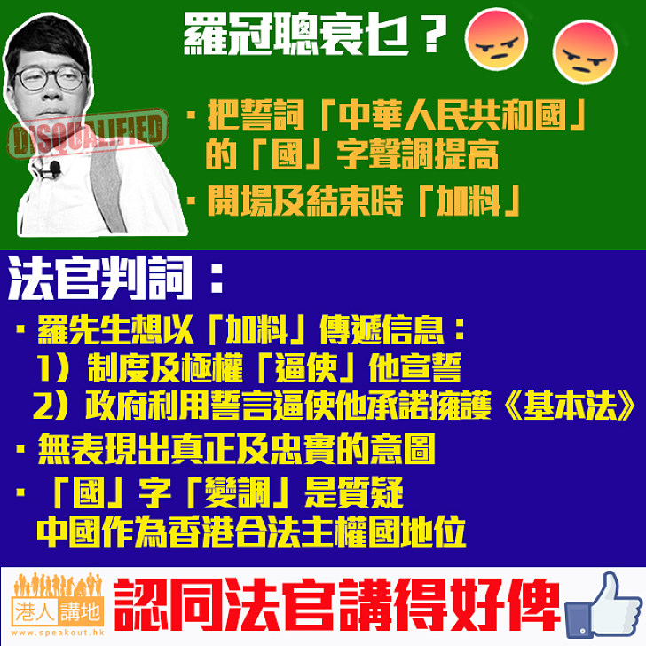 【DQ羅冠聰】法官判詞：質疑中國作為香港合法主權國地位、無表現出真正及忠實的意圖