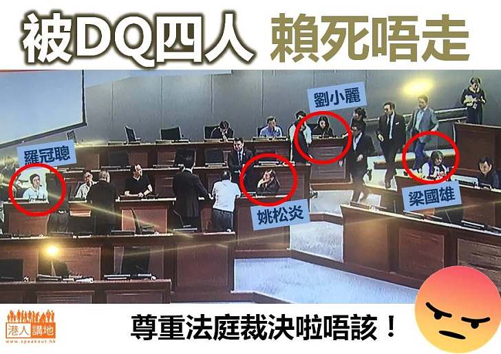 【不知所謂】四議員賴死唔走拒絕離開會議室