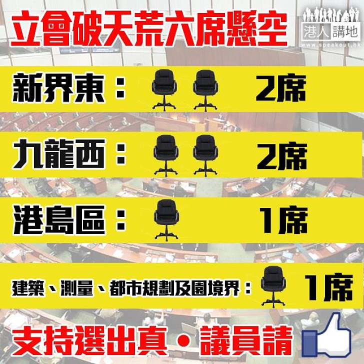 【觸發補選】立會六議席懸空待補選