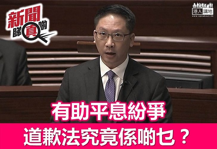 【新聞睇真啲】有助平息紛爭 道歉法係啲乜?
