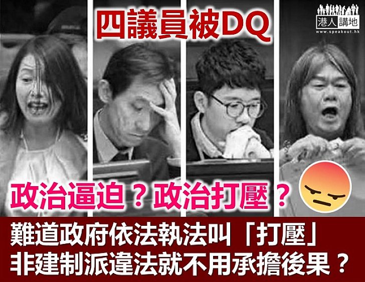 【鐵筆錚錚】挑戰法律的因 失去議席的果