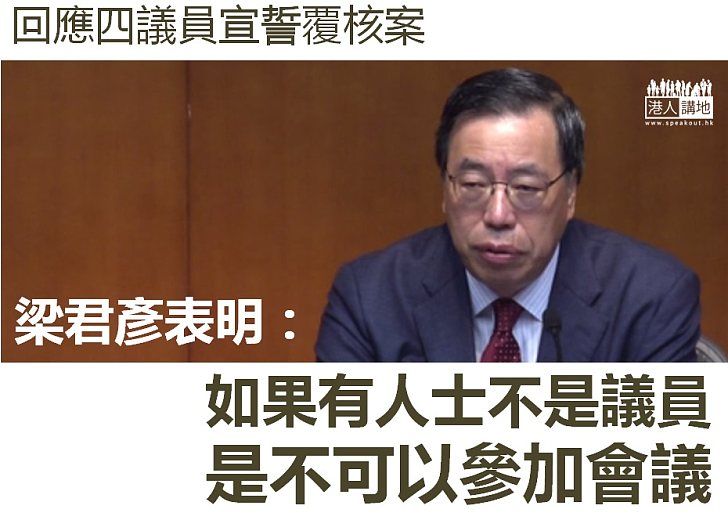 【宣誓覆核】梁君彥表明：如果有人士不是議員，是不可以參加會議