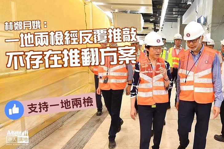 【講清講楚】林鄭：不存在推翻「一地兩檢」方案