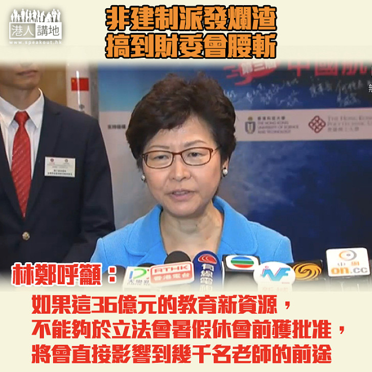 【懇切呼籲】林鄭語非建制：36億元教育新資源不能獲批 將影響幾千名老師前途