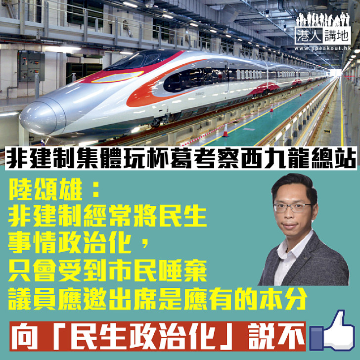 【確切了解是議員本分】陸頌雄:非建制派經常將民生事情政治化 只會受市民唾棄