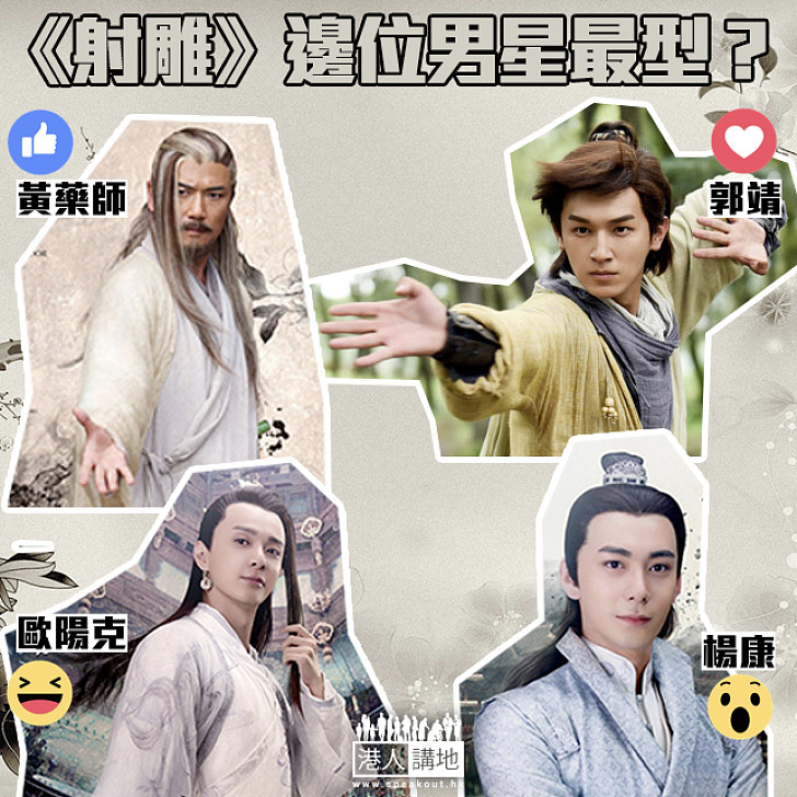 【港情講趣】《射鵰》邊位男星最型？