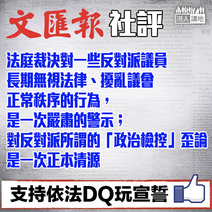 【依法判決】 《文匯報》社評：對反對派所謂的「政治檢控」歪論 是一次正本清源