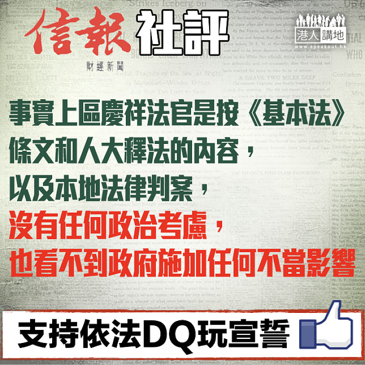 【依法裁決】《信報》社評：判案沒任何政治考慮 也看不到政府施加任何不當影響
