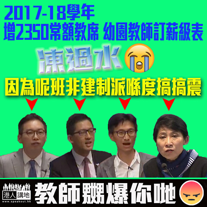 【妄顧市民利益，嬲爆！】財委會休會延至下周三再審教育新撥款 2350個新增教席隨時「凍過水」