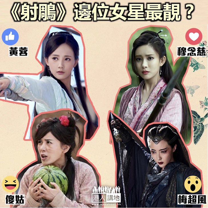 【港情講趣】《射鵰》邊位女星最靚？