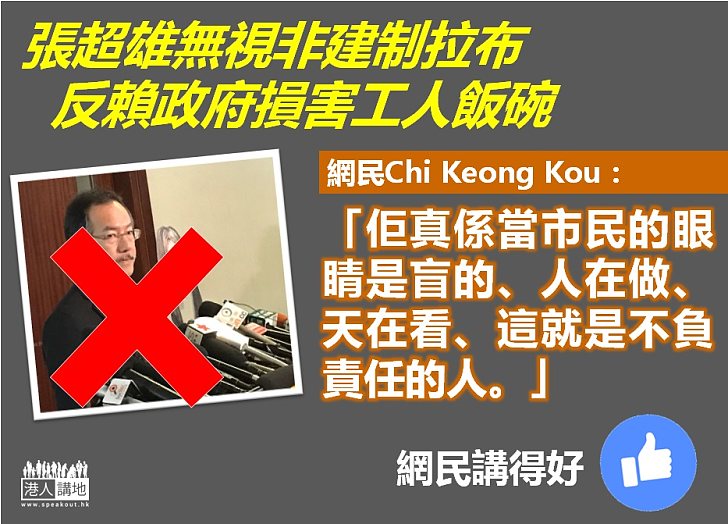 【太無賴吧】工友隨時受累 張超雄竟厚顏賴政府建制派 遭網民一語KO：佢真係當市民的眼睛是盲的