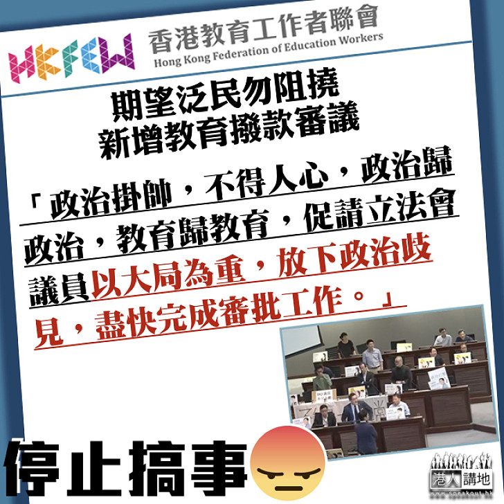 【就事論事】教聯會發聲明 冀反對派勿再阻止教育撥款審議