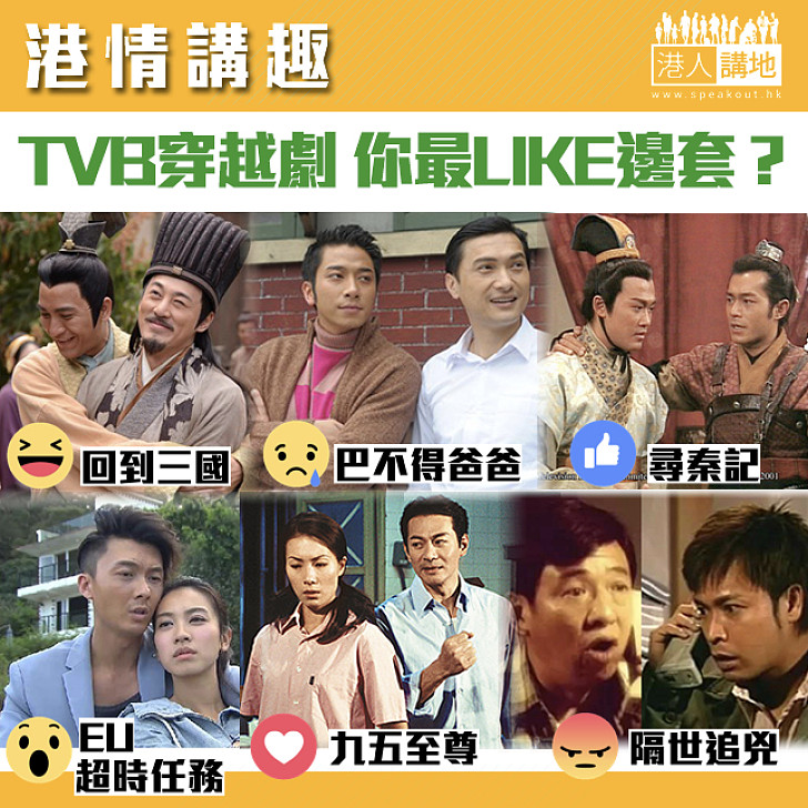 【港情講趣】TVB穿越劇 你最LIKE邊套？