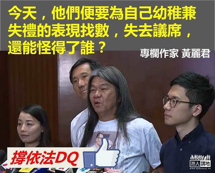 【怪得邊個？】黃麗君：四名被取消資格議員要為自己幼稚兼失禮的表現找數