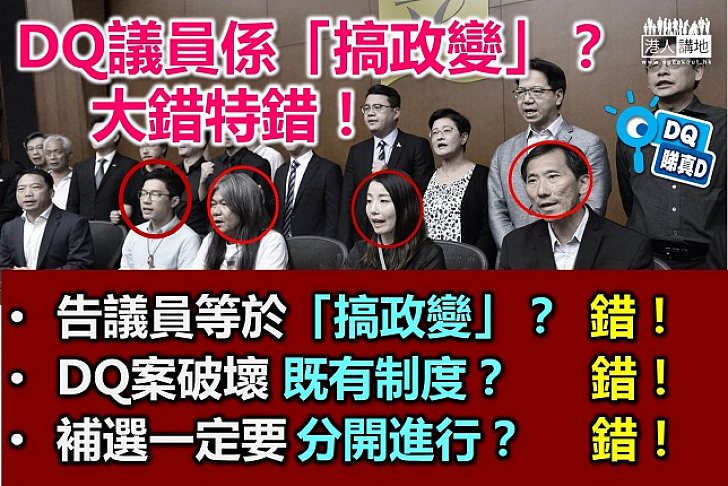 【DQ睇真啲(二)】不應該控告違法議員?
